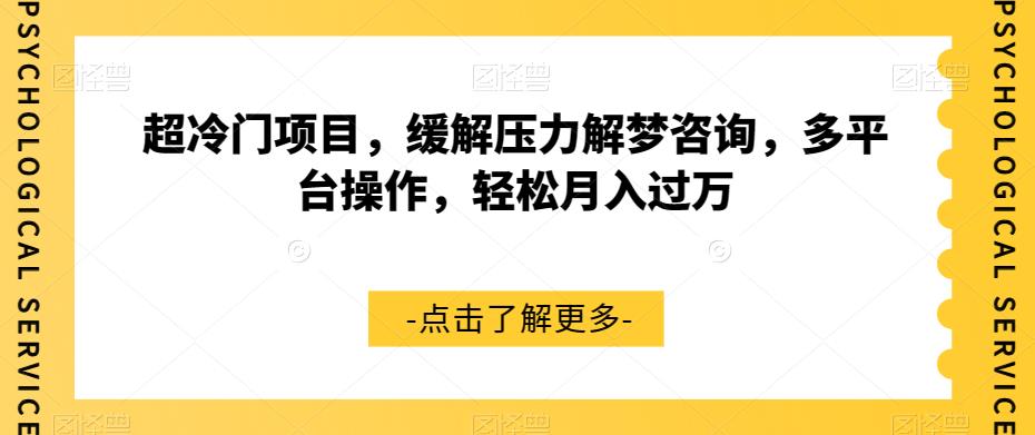 超冷门项目，缓解压力解梦咨询，多平台操作，轻松月入过万【揭秘】-猫哥网资源库