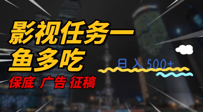 影视任务一鱼多吃玩法，无脑操作日入3位数-猫哥网资源库