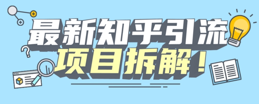 项目拆解知乎引流创业粉各种粉机器模拟人工操作可以无限多开【揭秘】-猫哥网资源库