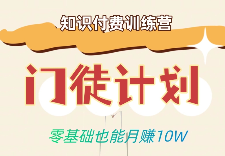 零基础也能月赚10w！优雅割韭菜的秘密在【知识付费训练营】-猫哥网资源库