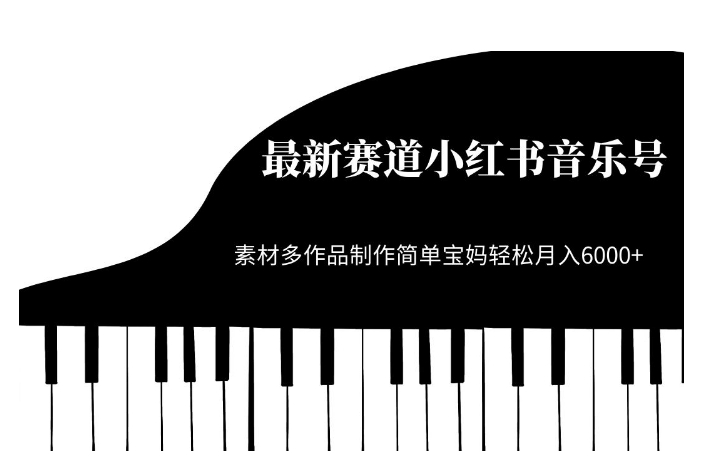 最新赛道小红书音乐号，素材多作品制作简单宝妈轻松月入6000+【揭秘】-猫哥网资源库