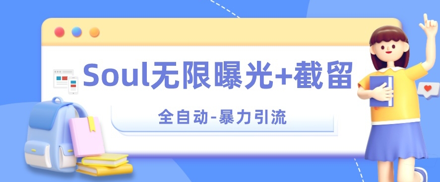 【暴力引流】Soul无限曝光+截留一体的软件【揭秘】-猫哥网资源库