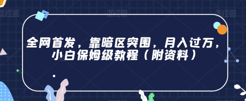 全网首发，靠暗区突围，月入过万，小白保姆级教程（附资料）【揭秘】-猫哥网资源库