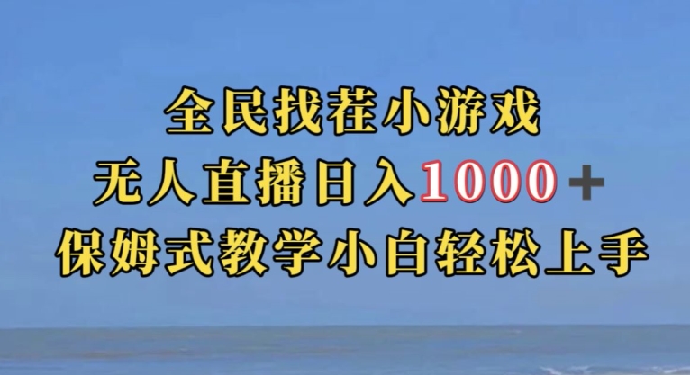 全民找茬小游戏直播玩法，抖音爆火直播玩法，日入1000+-猫哥网资源库