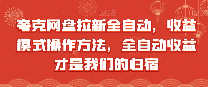 夸克网盘拉新全自动，收益模式操作方法，全自动收益才是我们的归宿-猫哥网资源库