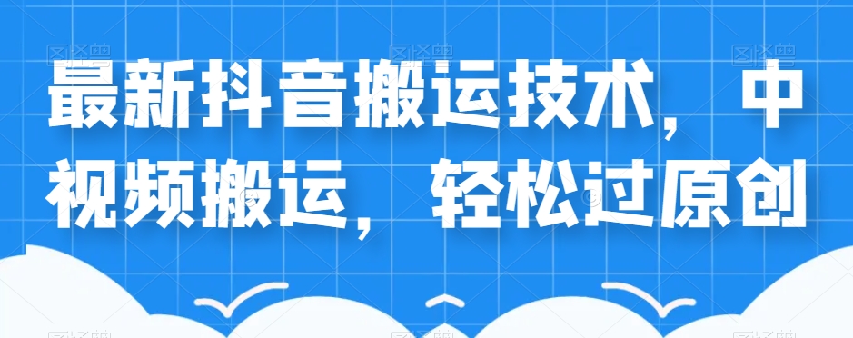 外卖598元的最新抖音搬运技术，中视频搬运，轻松过原创-猫哥网资源库