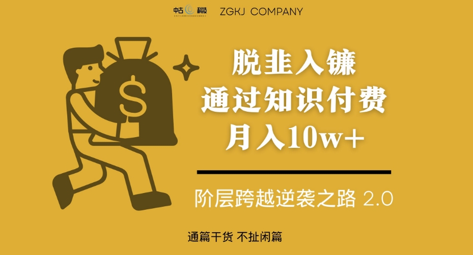 脱韭入镰，通过做“超级个体“月入10w+，普通人实现阶层跨越的最优解-猫哥网资源库