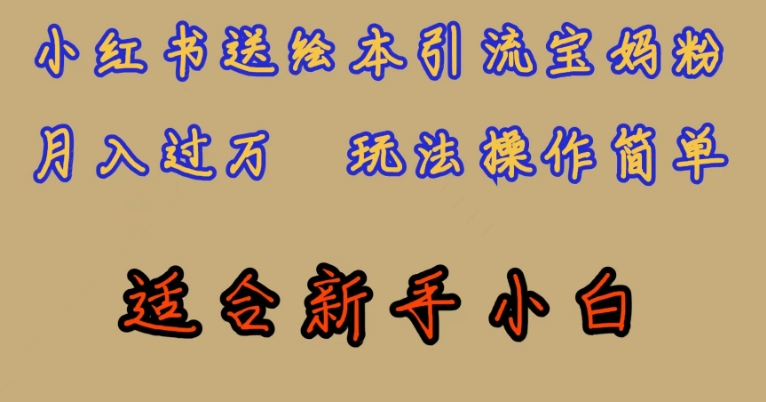 全网首发，小红书绘本引流宝妈粉，月入过万，玩法操作简单，适合新手小白【揭秘】-猫哥网资源库