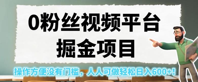 0粉丝视频平台掘金项目，操作方便没有门槛，人人可做轻松日入600+！【揭秘】-猫哥网资源库