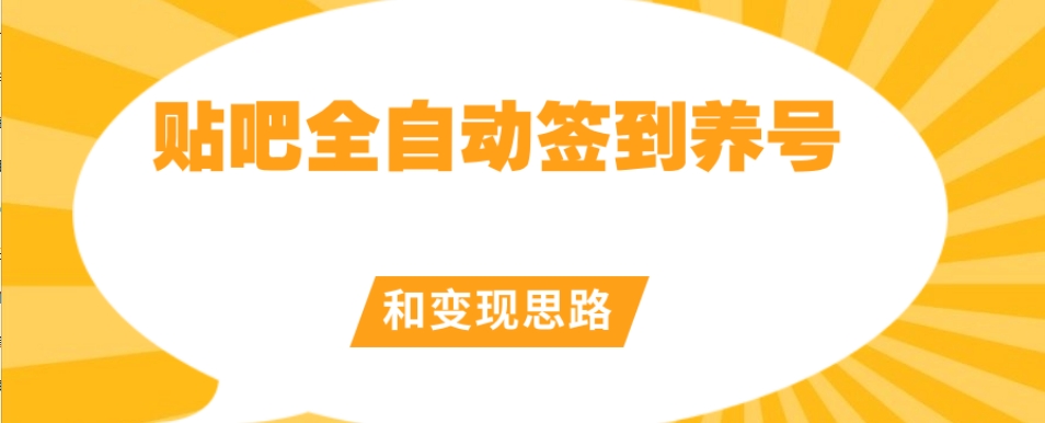 【原创开发】贴吧全自动签到养号和变现思路【揭秘】-猫哥网资源库