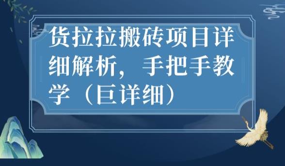 最新货拉拉搬砖项目详细解析，手把手教学（巨详细）-猫哥网资源库