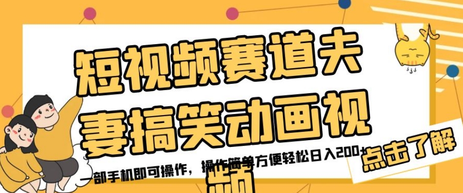 短视频赛道夫妻搞笑动画视频，一部手机即可操作，操作简单方便轻松日入200+-猫哥网资源库