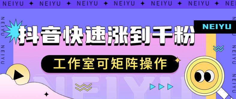 抖音快速涨粉秘籍，教你如何快速涨到千粉，工作室可矩阵操作【揭秘】-猫哥网资源库