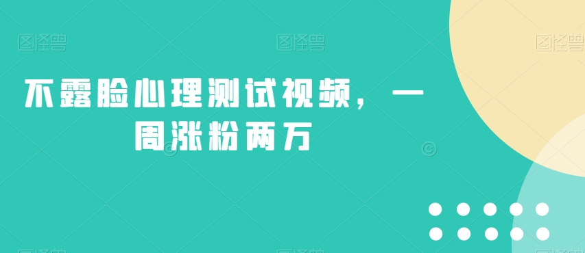 不露脸心理测试视频，一周涨粉两万【揭秘】-猫哥网资源库