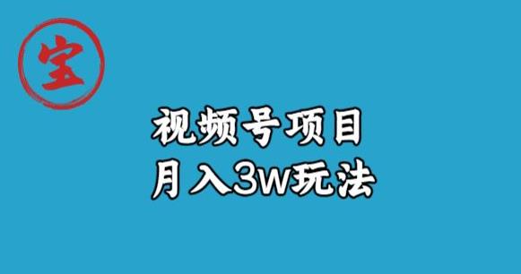 宝哥视频号无货源带货视频月入3w，详细复盘拆解-猫哥网资源库