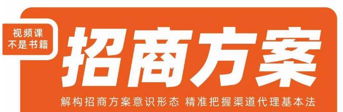 王昕招商方案，解构招商方案意识形态，精准把握渠道代理基本法-猫哥网资源库
