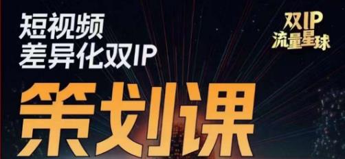 干饭人伊伊莫大虾流量星球，​短视频差异化双IP策划课（2023新版）-猫哥网资源库