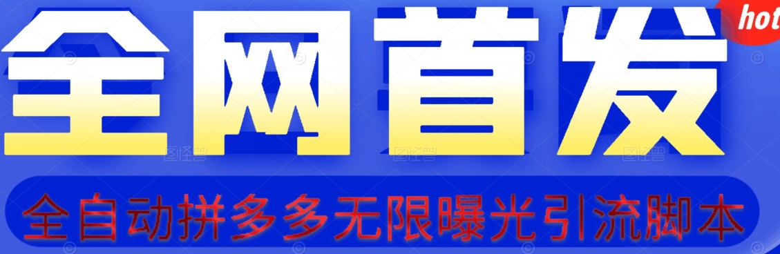 【首发】拆解拼多多如何日引100+精准粉（附脚本+视频教程）【揭秘】-猫哥网资源库