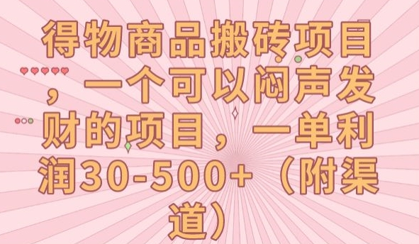 得物商品搬砖项目，一个可以闷声发财的项目，一单利润30-500+【揭秘】-猫哥网资源库