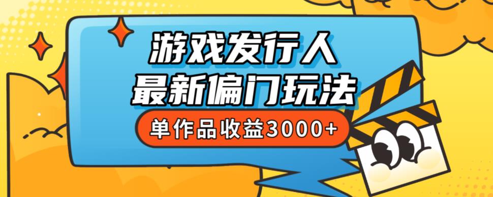 斥资8888学的游戏发行人最新偏门玩法，单作品收益3000+，新手很容易上手【揭秘】-猫哥网资源库