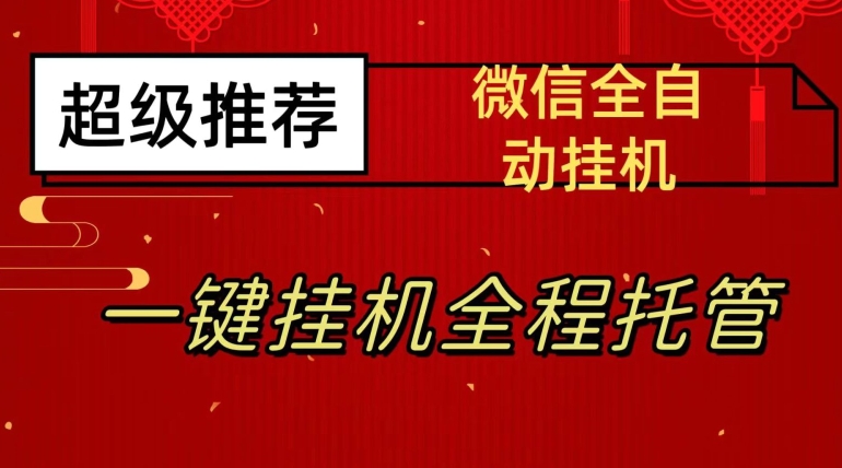 最新微信挂机躺赚项目，每天日入20—50，微信越多收入越多【揭秘】-猫哥网资源库