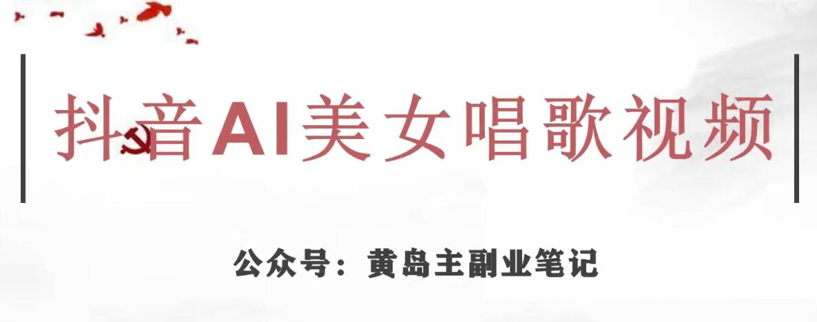 黄岛主·抖音AI美女唱歌视频项目，效果非常不错，涨粉更快-猫哥网资源库