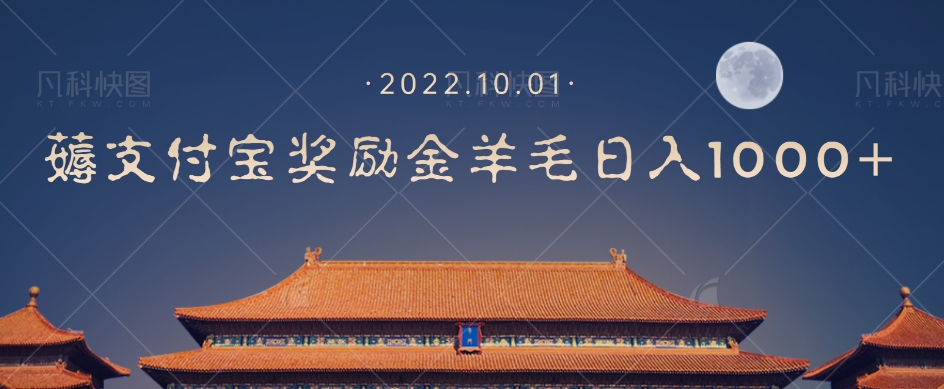 一部手机薅支付奖励金宝羊毛轻松日入1000+-猫哥网资源库