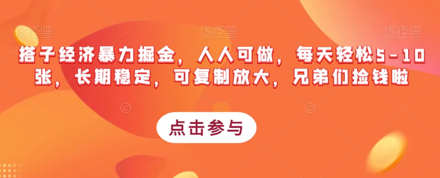 搭子经济暴力掘金，人人可做，每天轻松5-10张，长期稳定，可复制放大，兄弟们捡钱啦-猫哥网资源库