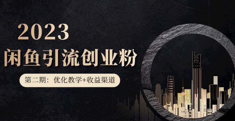 第二期：暴力引流，无脑搬运，闲鱼创业粉引流一天200+，更新闲鱼防封号优化教学，每天多300+收益-猫哥网资源库