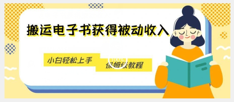 搬运电子书获得被动收入，小白轻松上手，保姆级教程-猫哥网资源库