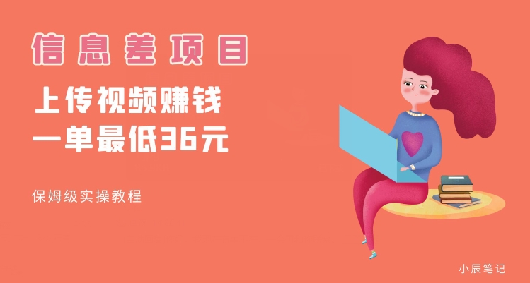 顶级信息差项目，帮别人上传视频，一个视频最低36，保姆级全流程【揭秘】-猫哥网资源库