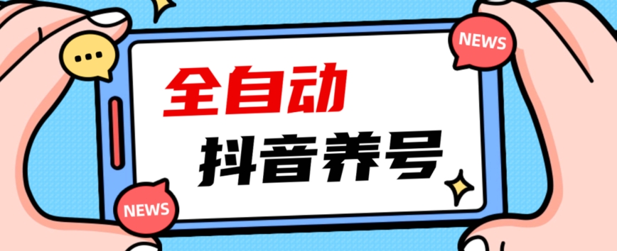 2023爆火抖音自动养号攻略、清晰打上系统标签，打造活跃账号！-猫哥网资源库