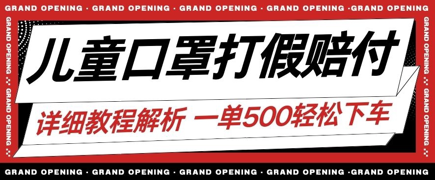 最新儿童口罩打假赔付玩法一单收益500+小白轻松下车【详细视频玩法教程】【仅揭秘】-猫哥网资源库