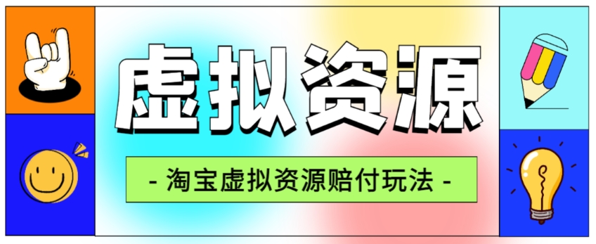 全网首发淘宝虚拟资源赔付玩法，利润单玩法单日6000+【仅揭秘】-猫哥网资源库