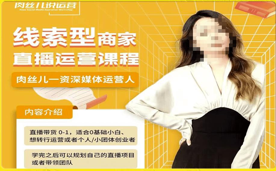 线索型商家小风车直播运营课程，留资直播间直播带货0-1手把手教学，操盘手助力从0-1轻松做-猫哥网资源库