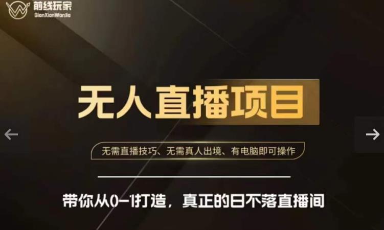 前线玩家快手无人直播带货课，带你从0-1打造，真正的日不落直播间-猫哥网资源库