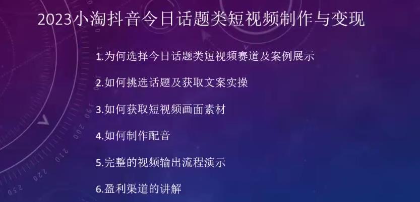 2023小淘抖音今日话题类短视频制作与变现，人人都能操作的短视频项目-猫哥网资源库