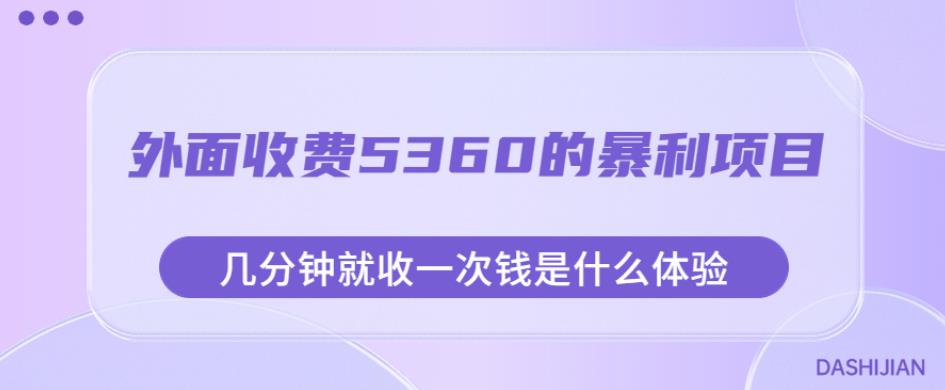 外面收费5360的暴利项目，几分钟就收一次钱是什么体验，附素材【揭秘】-猫哥网资源库