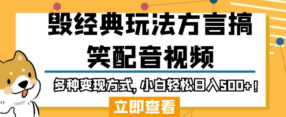 毁经典玩法方言搞笑配音视频，多种变现方式，小白轻松日入500+！-猫哥网资源库