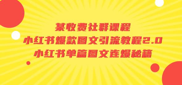 某收费社群课程：小红书爆款图文引流教程2.0+小红书单篇图文连爆秘籍-猫哥网资源库