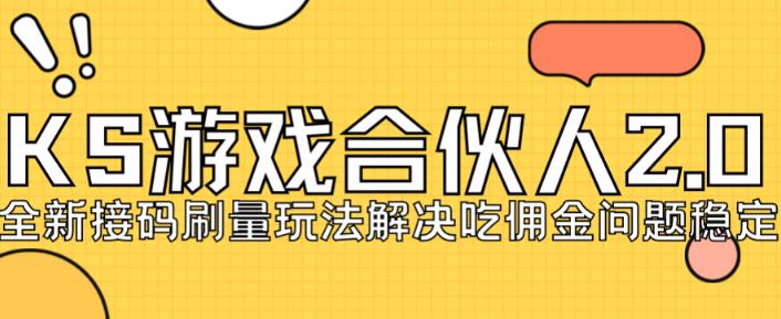 快手游戏合伙人最新刷量2.0玩法解决吃佣问题稳定跑一天150-200接码无限操作-猫哥网资源库