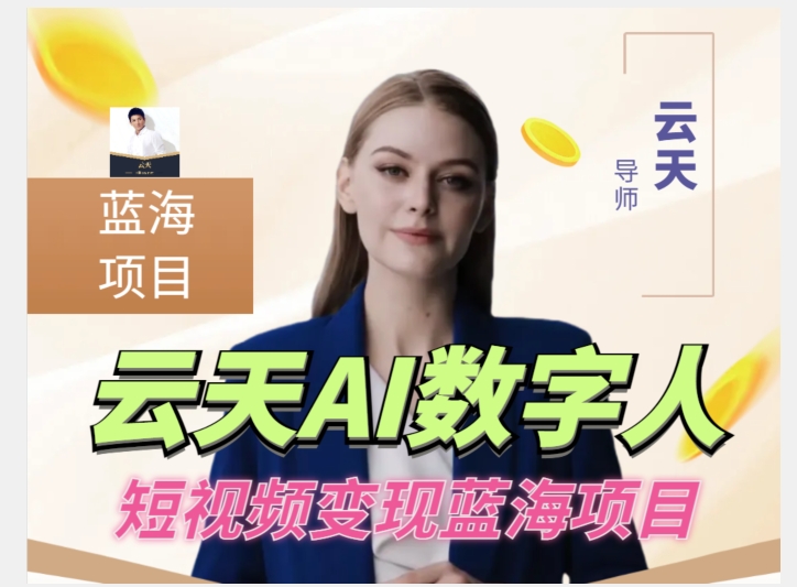 云天AI数字人短视频项目，门槛低，适合各类人群-猫哥网资源库