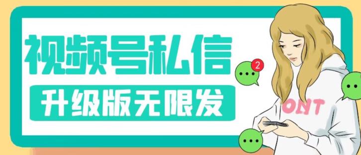视频号暴力私信升级版，引流精准效果炸裂（教程+脚本）【揭秘】-猫哥网资源库