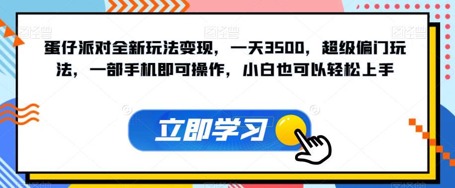蛋仔派对全新玩法变现，一天3500，超级偏门玩法，一部手机即可操作，小白也可以轻松上手-猫哥网资源库