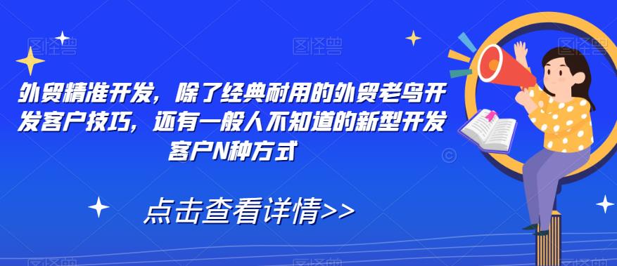 外贸精准开发，除了经典耐用的外贸老鸟开发客户技巧，还有一般人不知道的新型开发客户N种方式-猫哥网资源库