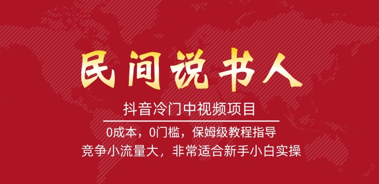 抖音冷门中视频项目，民间说书人，竞争小流量大，非常适合新手小白实操-猫哥网资源库