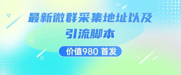价值980最新微信群采集网址以及微群引流脚本，解放双手，全自动引流-猫哥网资源库