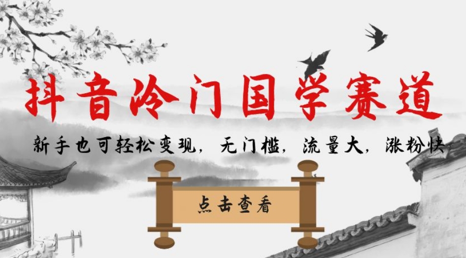 抖音冷门国学赛道，新手也可轻松变现，无门槛，流量大，涨粉快-猫哥网资源库