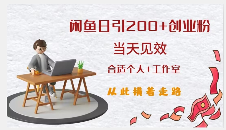 闲鱼精准引流创业粉，日引200+，当天见效，从此横着走-猫哥网资源库