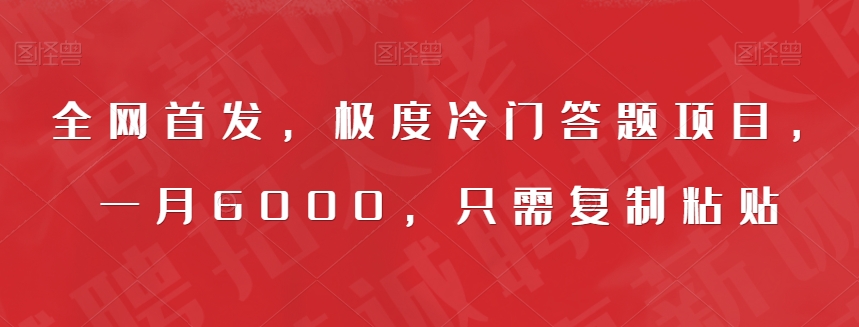 全网首发，极度冷门答题项目，一月6000，只需复制粘贴【揭秘】-猫哥网资源库